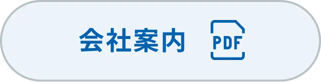 会社案内