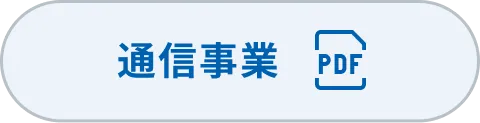 通信事業