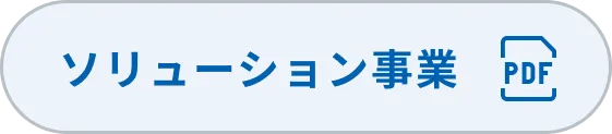 ソリューション事業
