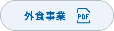 外食事業