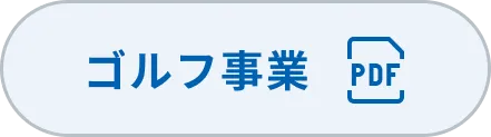ゴルフ事業