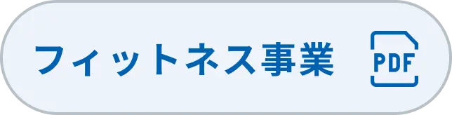 フィットネス事業